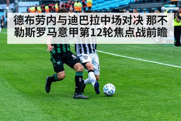 德布劳内与迪巴拉中场对决 那不勒斯罗马意甲第12轮焦点战前瞻