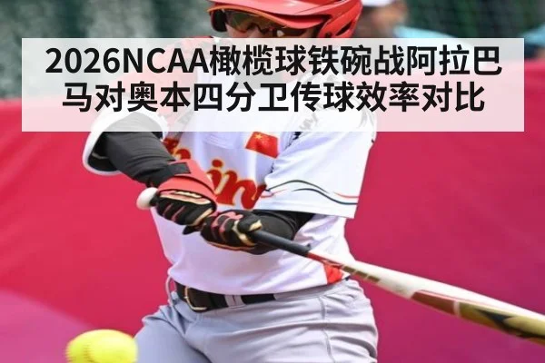 2026NCAA橄榄球铁碗战阿拉巴马对奥本四分卫传球效率对比