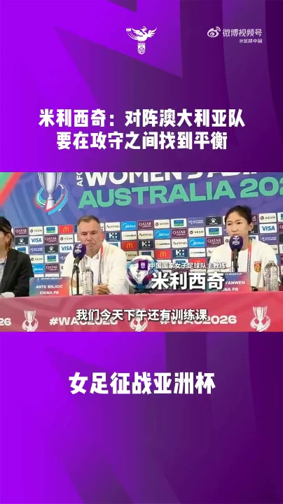 世界杯官方直播平台-中国女足主教练米利西奇携王妍雯出席亚洲杯半决赛赛前发布会